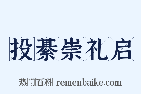 投綦崇礼启是什么意思的图片